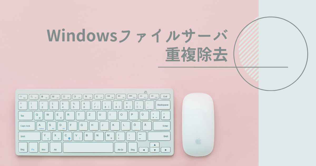 Windowsファイルサーバ重複除去