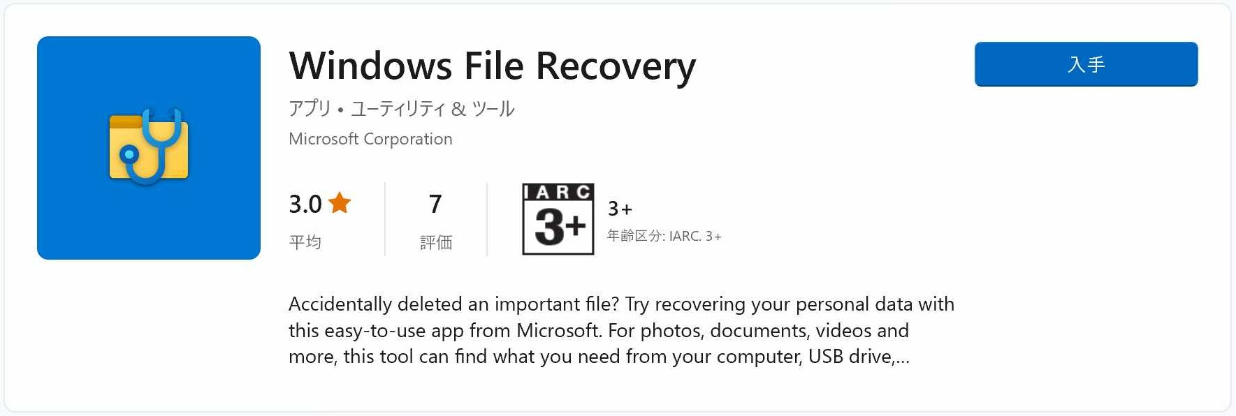 Windows File Recoveryのインストール